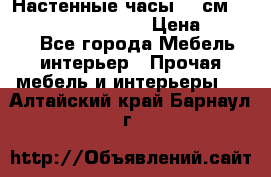 Настенные часы 37 см “Philippo Vincitore“ › Цена ­ 3 600 - Все города Мебель, интерьер » Прочая мебель и интерьеры   . Алтайский край,Барнаул г.